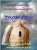 Метафорические карты "Мужские образы"